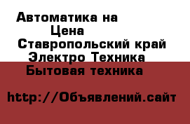 Автоматика на indesit › Цена ­ 3 500 - Ставропольский край Электро-Техника » Бытовая техника   